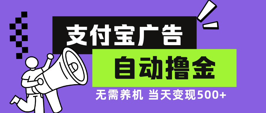 支付宝广告全自动撸金，无需养机，当天落地500+ - 冒泡网-冒泡网