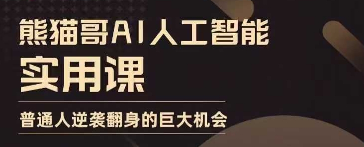 AI人工智能实用课，实在实用实战，普通人逆袭翻身的巨大机会-冒泡网