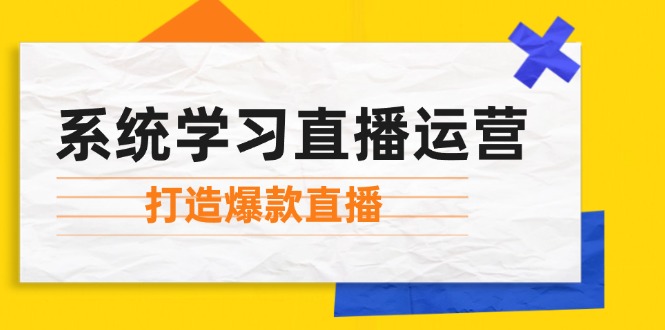 系统学习直播运营：掌握起号方法、主播能力、小店随心推，打造爆款直播 - 冒泡网-冒泡网