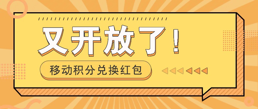 移动积分兑换红包又开放了！，发发朋友圈就能捡钱的项目，，一天几百-冒泡网