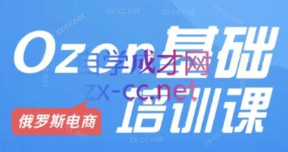 Ozon跨境店铺运营培训课程 - 冒泡网-冒泡网