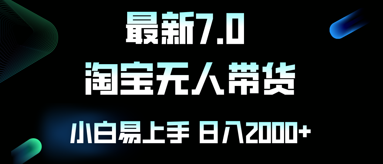 最新淘宝无人卖货7.0，简单无脑，小白易操作，日躺赚2000+ - 冒泡网-冒泡网