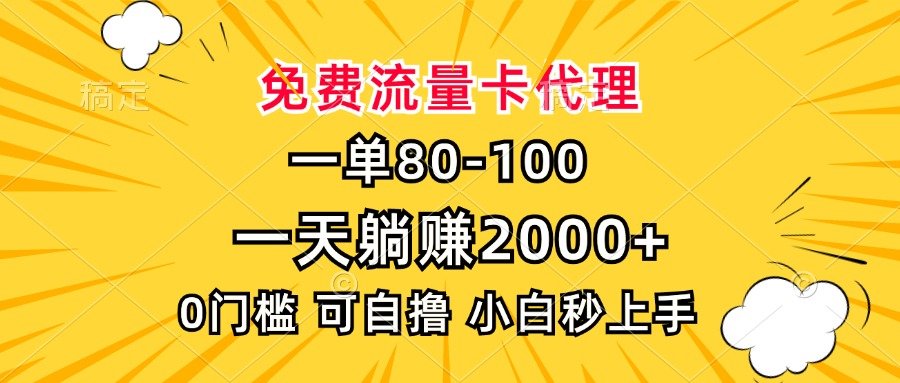 一单80，免费流量卡代理，一天躺赚2000+，0门槛，小白也能轻松上手 - 冒泡网-冒泡网