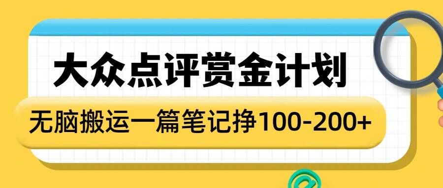 大众点评赏金计划，无脑搬运就有收益，一篇笔记收益1-2张-冒泡网