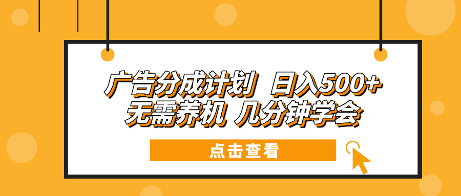 广告分成计划 日入500+ 无需养机 几分钟学会-冒泡网