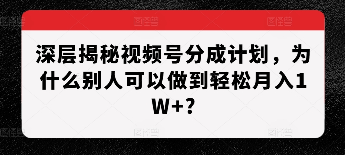 深层揭秘视频号分成计划，为什么别人可以做到轻松月入1W+? - 冒泡网-冒泡网