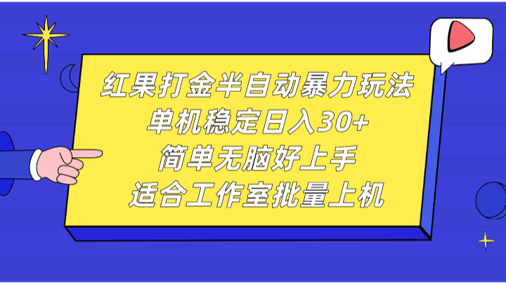 红果打金半自动暴力玩法，单机稳定日入30+，简单无脑好上手，适合工作室批量上机 - 冒泡网-冒泡网