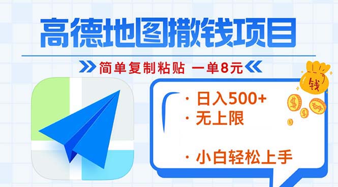 高德地图2分钟复制粘贴，轻松赚8元！日入500+，赚钱新玩法，无上限！ - 冒泡网-冒泡网