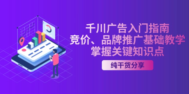 千川广告入门指南｜竞价、品牌推广基础教学，掌握关键知识点 - 冒泡网-冒泡网