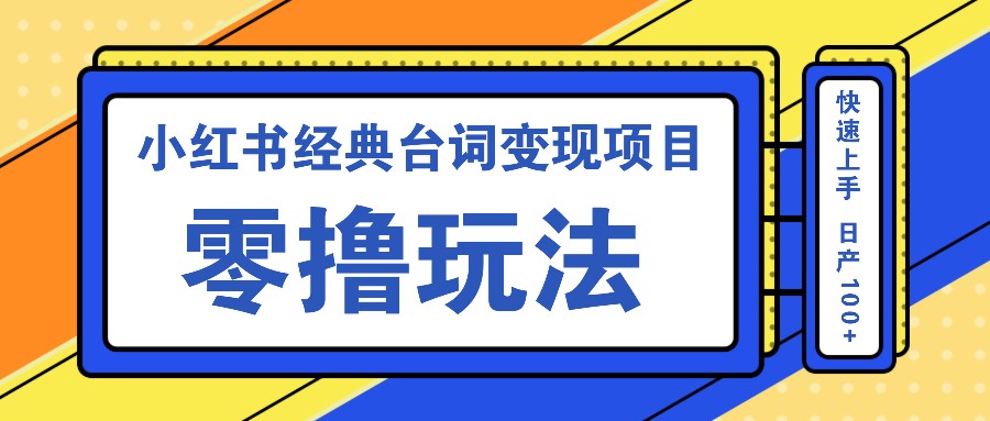 小红书经典台词变现项目，零撸玩法 快速上手 日产100+ - 冒泡网-冒泡网