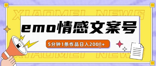 emo情感文案号几分钟一个作品，多种变现方式，轻松日入多张【揭秘】 - 冒泡网-冒泡网