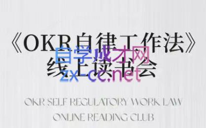 嘴嘴·OKR自律工作法+如何运营好读书会+私域IP变现高手课 - 冒泡网-冒泡网