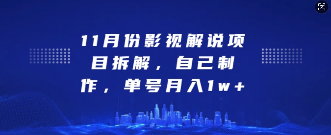 11月份影视解说项目拆解，自己制作，单号月入1w+【揭秘】 - 冒泡网-冒泡网