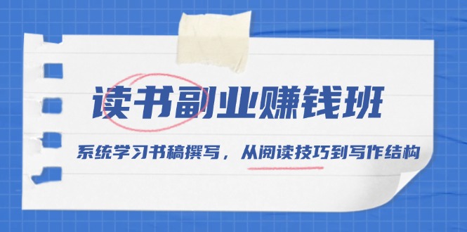 读书副业赚钱班，系统学习书稿撰写，从阅读技巧到写作结构-冒泡网