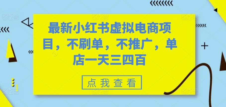 最新小红书虚拟电商项目，不刷单，不推广，单店一天三四百 - 冒泡网-冒泡网