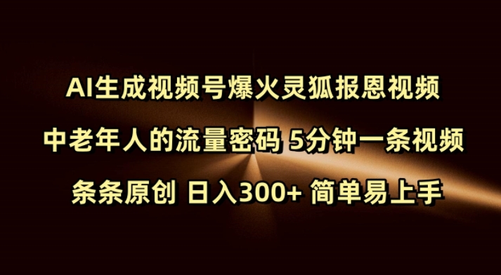 Ai生成视频号爆火灵狐报恩视频 中老年人的流量密码 5分钟一条视频 条条原创 日入300+ 简单易上手-冒泡网