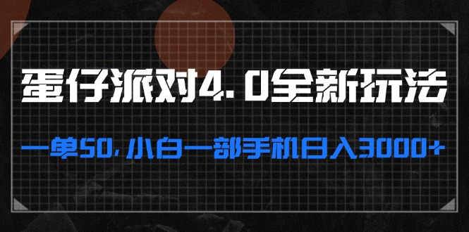 蛋仔派对4.0全新玩法，一单50，小白一部手机日入3000+ - 冒泡网-冒泡网