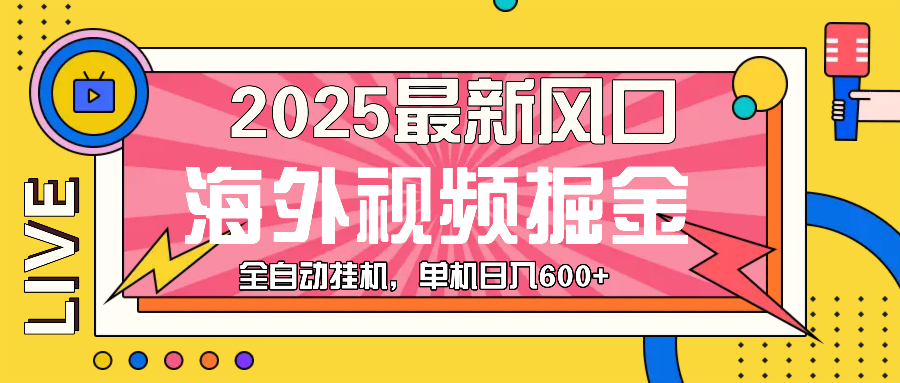 最近风口，海外视频掘金，看海外视频广告 ，轻轻松松日入600+ - 冒泡网-冒泡网