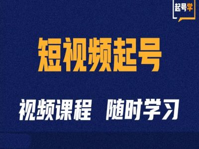 短视频起号学：抖音短视频起号方法和运营技巧 - 冒泡网-冒泡网