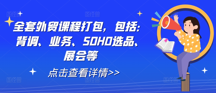 全套外贸课程打包，包括：背调、业务、SOHO选品、展会等 - 冒泡网-冒泡网