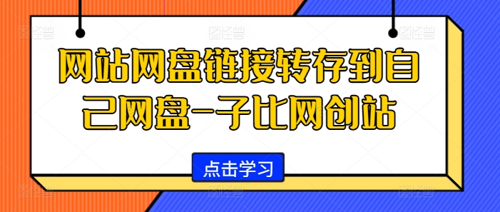 网站网盘链接转存到自己网盘-子比网创站 - 冒泡网-冒泡网