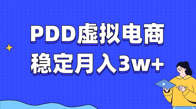 PDD虚拟电商教程，稳定月入3w+，最适合普通人的电商项目-冒泡网