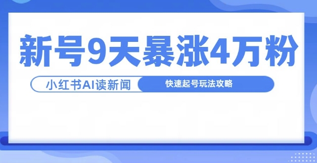 一分钟读新闻联播，9天爆涨4万粉，快速起号玩法攻略 - 冒泡网-冒泡网