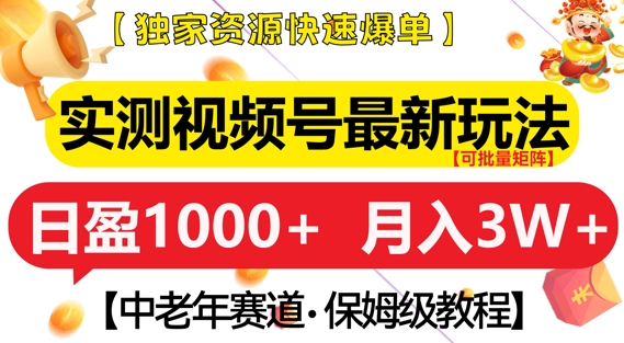 实测视频号最新玩法，中老年赛道，独家资源，月入过W+【揭秘】 - 冒泡网-冒泡网