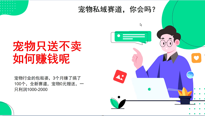 宠物私域赛道新玩法，3个月搞100万，宠物0元送，送出一只利润1000-2000 - 冒泡网-冒泡网