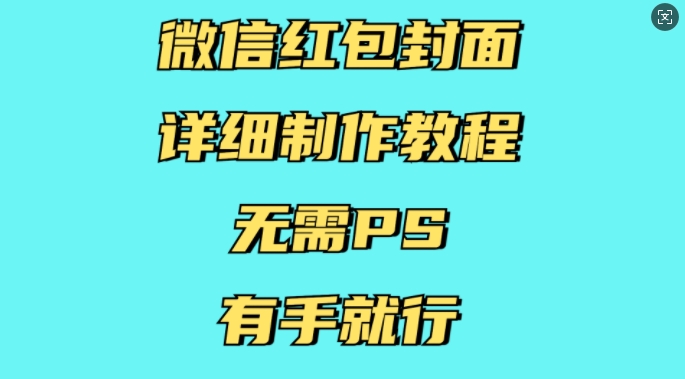 微信红包封面详细制作教程，无需PS，有手就行-冒泡网