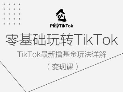 零基础玩转TiKToK变现课，TikTok最新撸基金玩法详解 - 冒泡网-冒泡网