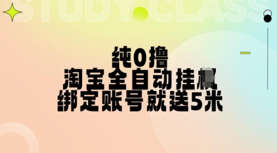 纯0撸，淘宝全自动挂JI，授权登录就得5米，多号多赚【揭秘】 - 冒泡网-冒泡网