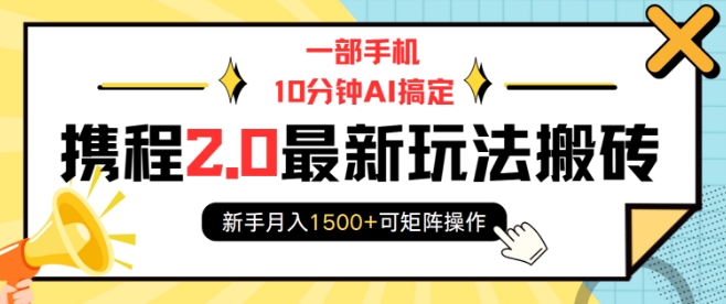 一部手机10分钟AI搞定，携程2.0最新玩法搬砖，新手月入1500+可矩阵操作-冒泡网