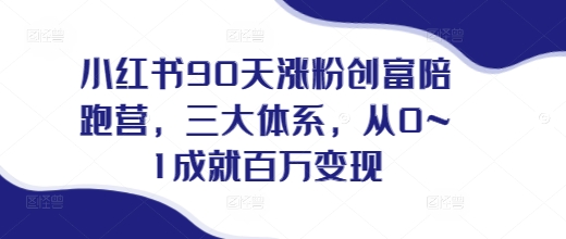 小红书90天涨粉创富陪跑营，​三大体系，从0~1成就百万变现，做小红书的最后一站-冒泡网