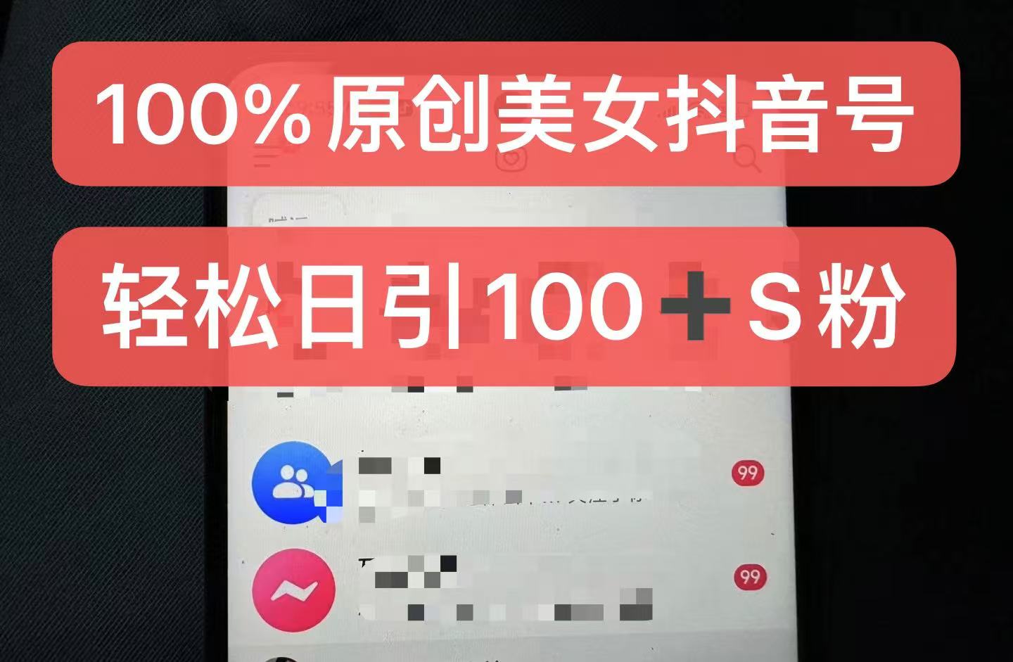 制作100%过原创的美女抖音号，小白轻松上手，日引S粉上百+含金量极高 - 冒泡网-冒泡网