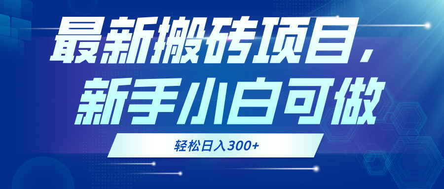 最新0门槛搬砖项目，新手小白可做，轻松日入300+ - 冒泡网-冒泡网