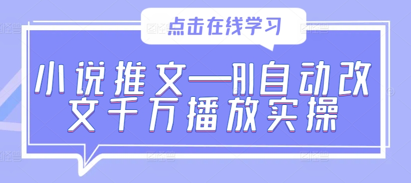 小说推文—AI自动改文千万播放实操 - 冒泡网-冒泡网