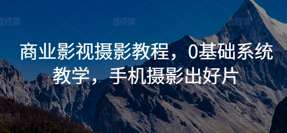 商业影视摄影教程，0基础系统教学，手机摄影出好片 - 冒泡网-冒泡网