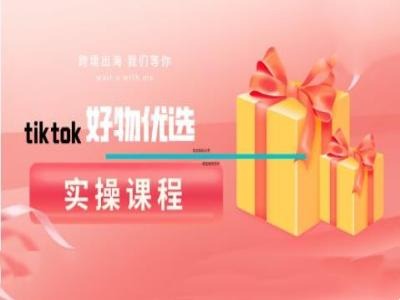 tiktok好物优选实操课程，好物分享操作技巧 - 冒泡网-冒泡网