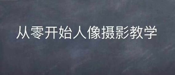 情感人像摄影综合训练，从0开始人像摄影教学 - 冒泡网-冒泡网