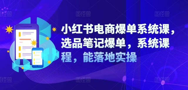 小红书电商爆单系统课，选品笔记爆单，系统课程，能落地实操 - 冒泡网-冒泡网