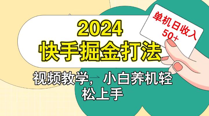 快手200广掘金打法，小白养机轻松上手，单机日收益50+ - 冒泡网-冒泡网