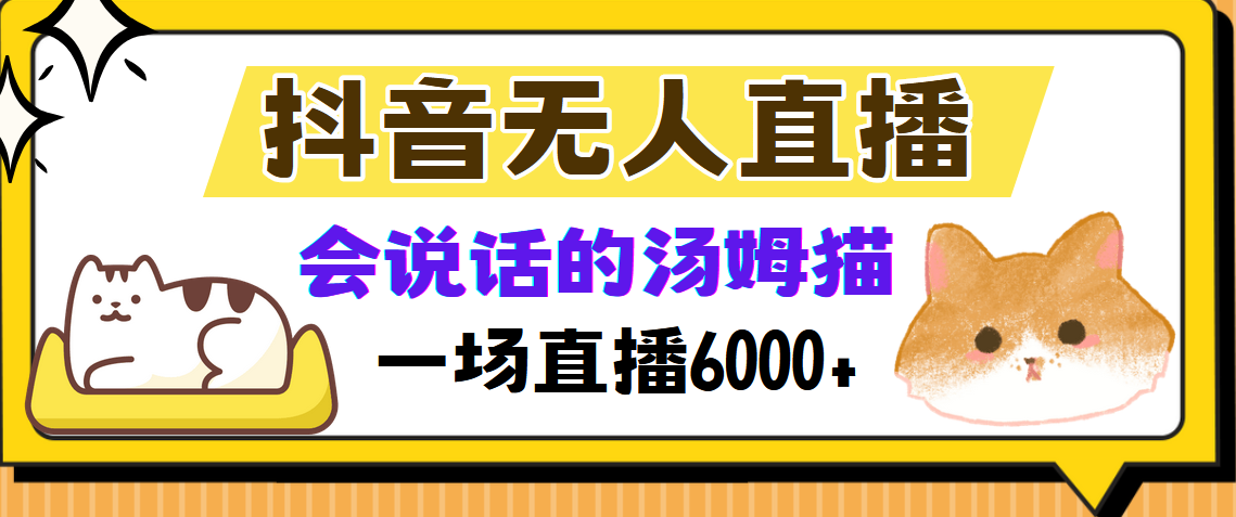 抖音无人直播，会说话的汤姆猫弹幕互动小游戏，两场直播6000+ - 冒泡网-冒泡网