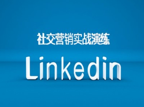 社交营销实战演练之Linkedin营销课程，B2B跨境外贸的新出路 - 冒泡网-冒泡网