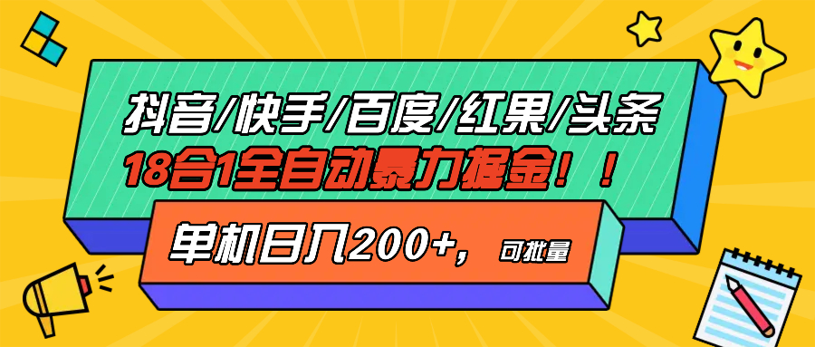 抖音快手百度极速版等18合一全自动暴力掘金，单机日入200+ - 冒泡网-冒泡网