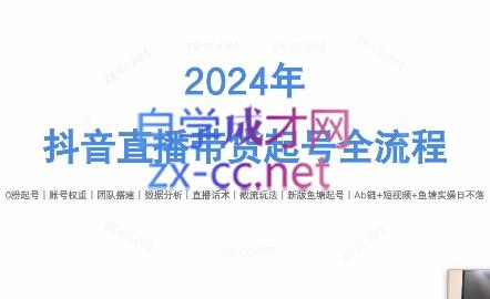 六六老师·2024年抖音直播带货起号全攻略 - 冒泡网-冒泡网