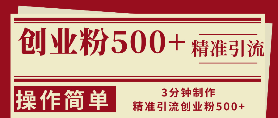 3分钟制作精准引流创业粉500+操作简单 - 冒泡网-冒泡网