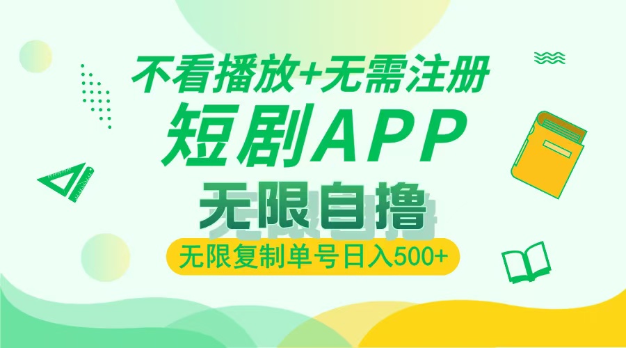 2024最新短剧玩法，无需注册，不看播放，无限复制单号轻松日入500+ - 冒泡网-冒泡网