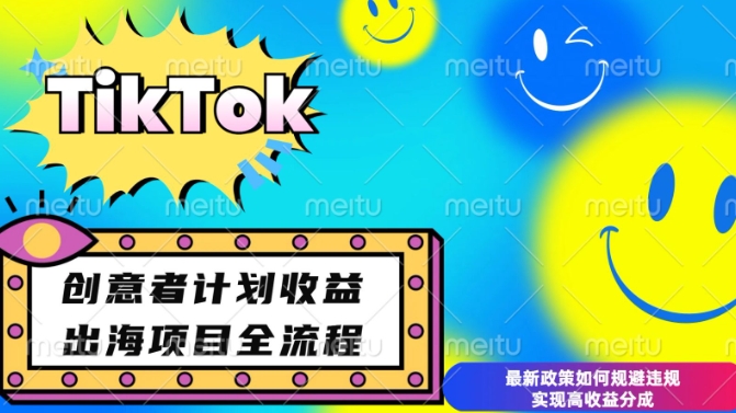 最新TikTok创意者计划开通条件及变现，如何规避违规实现高收益分成【揭秘】-冒泡网