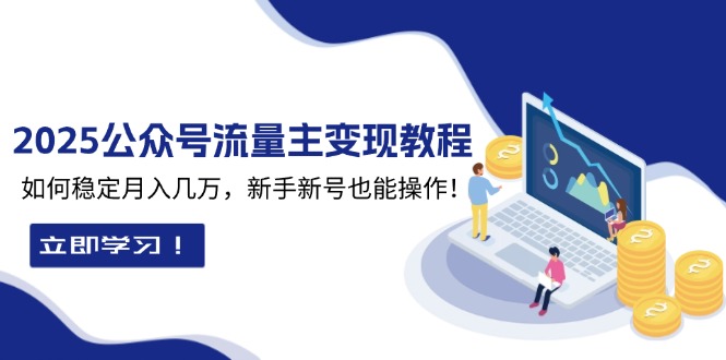 2025众公号流量主变现教程：如何稳定月入几万，新手新号也能操作-冒泡网